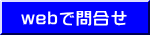 webで問合せ